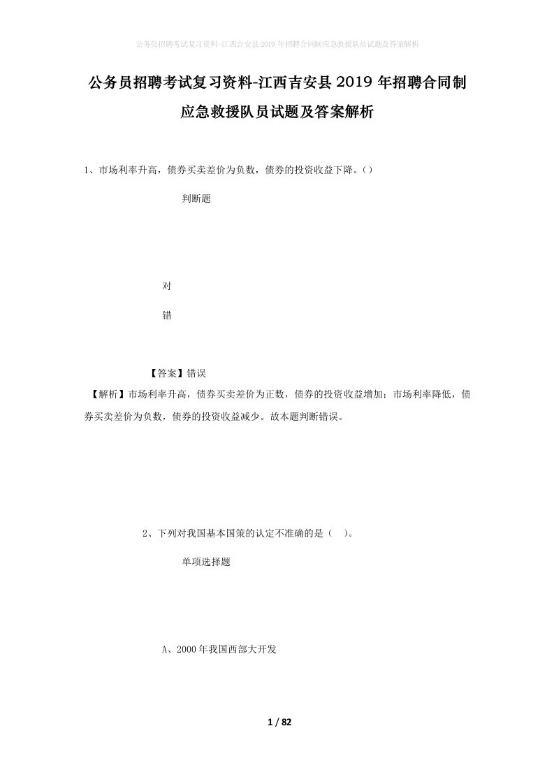 公务员招聘考试复习资料-江西吉安县2019年招聘合同制应急救援队员试题及答案解析