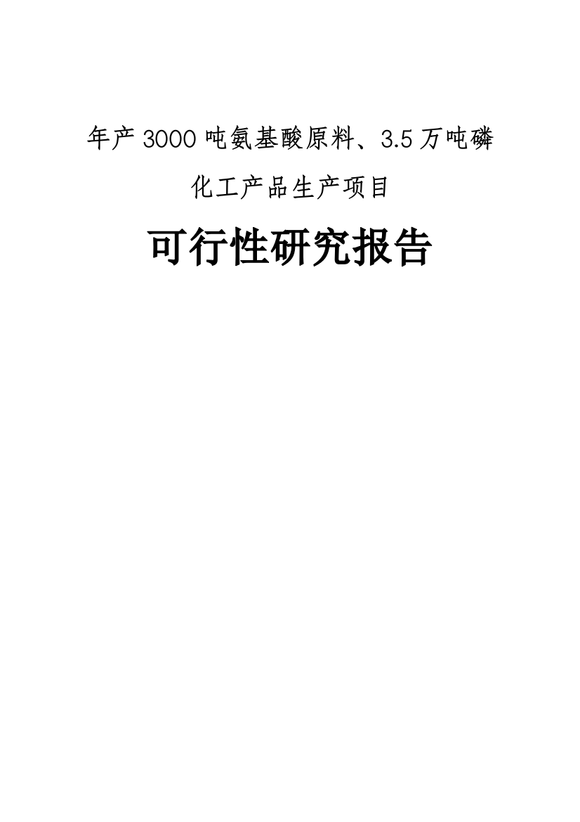 年产3000吨氨基酸原料、3.5万吨磷化工产品生产项目可行性研究报告