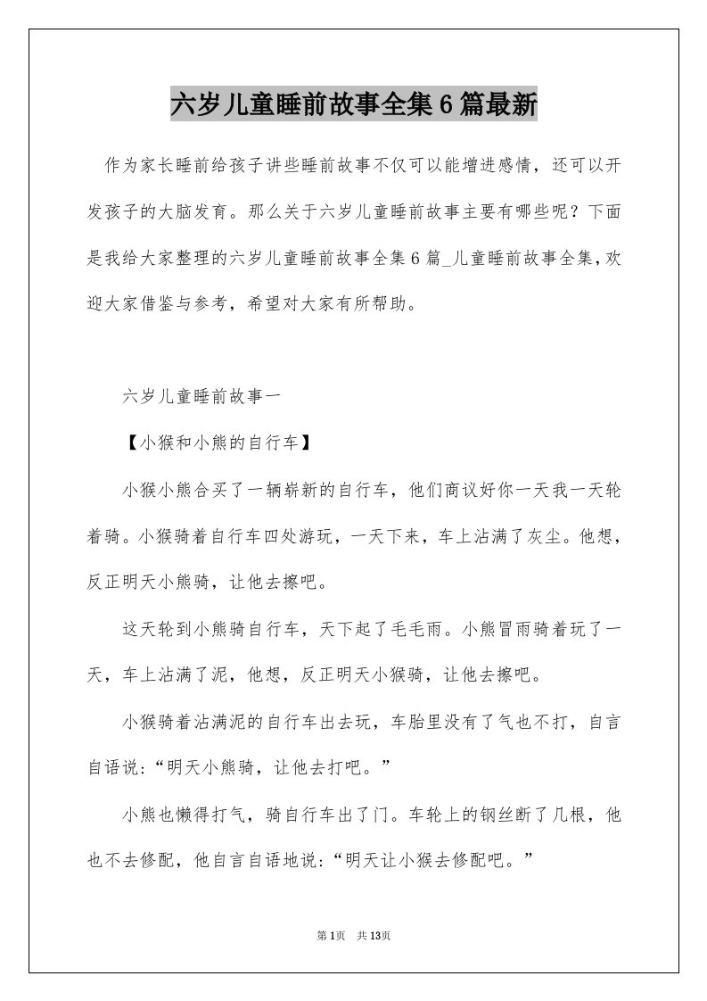 六岁儿童睡前故事全集6篇最新