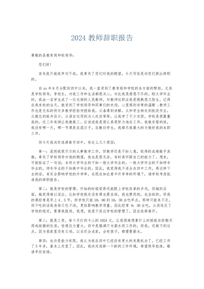 总结报告2024教师辞职报告001