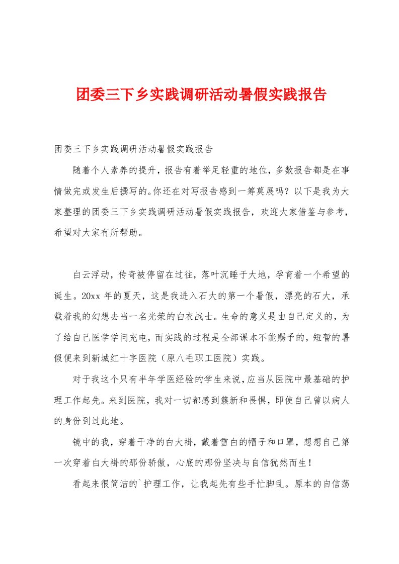 团委三下乡实践调研活动暑假实践报告