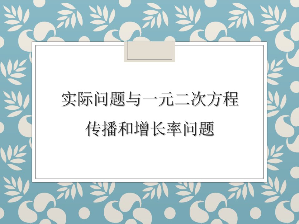 实际问题与一元二次方程传播和增长率问题课件