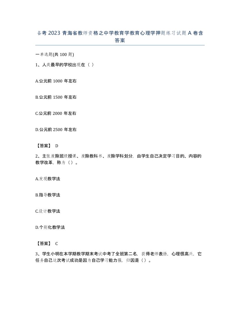 备考2023青海省教师资格之中学教育学教育心理学押题练习试题A卷含答案