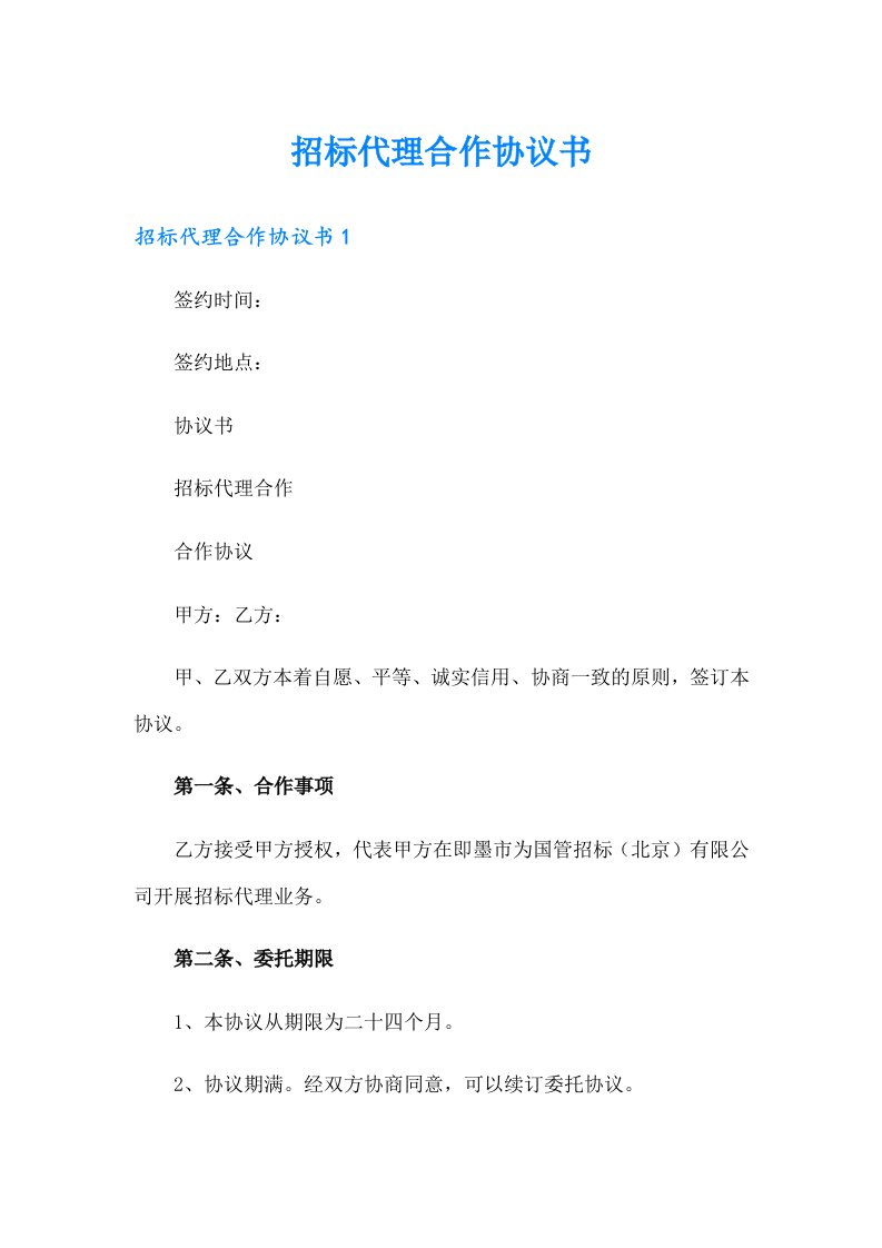 招标代理合作协议书