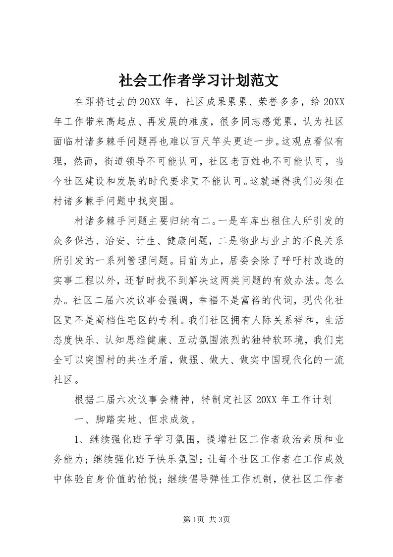 5社会工作者学习计划范文