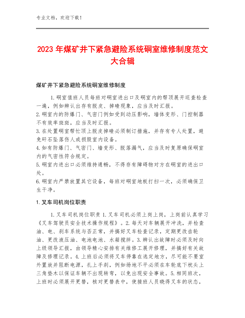 2023年煤矿井下紧急避险系统硐室维修制度范文大合辑