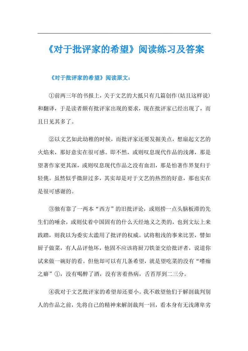 《对于批评家的希望》阅读练习及答案