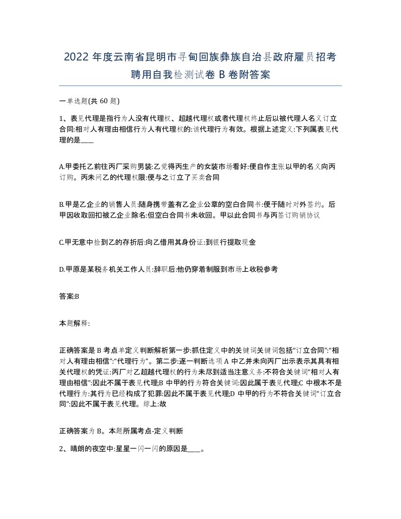 2022年度云南省昆明市寻甸回族彝族自治县政府雇员招考聘用自我检测试卷B卷附答案