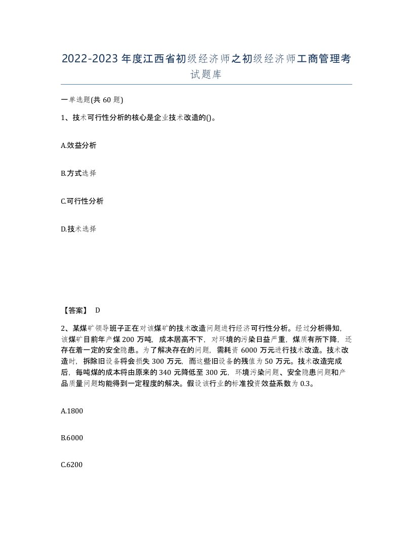 2022-2023年度江西省初级经济师之初级经济师工商管理考试题库