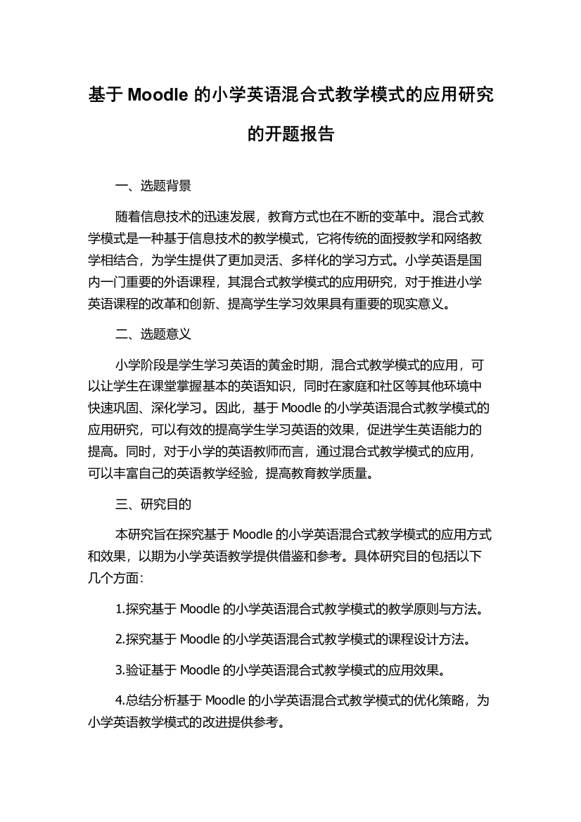 基于Moodle的小学英语混合式教学模式的应用研究的开题报告