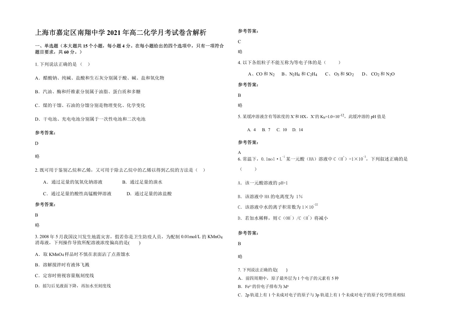 上海市嘉定区南翔中学2021年高二化学月考试卷含解析