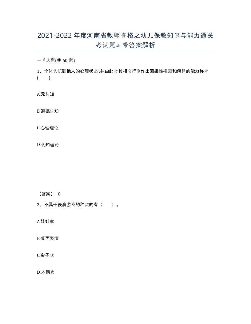 2021-2022年度河南省教师资格之幼儿保教知识与能力通关考试题库带答案解析