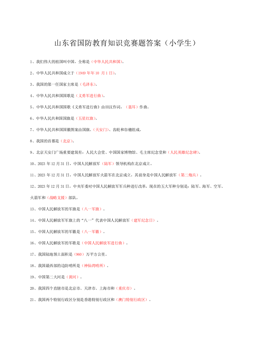 2023年国防知识竞赛小学组试题及答案