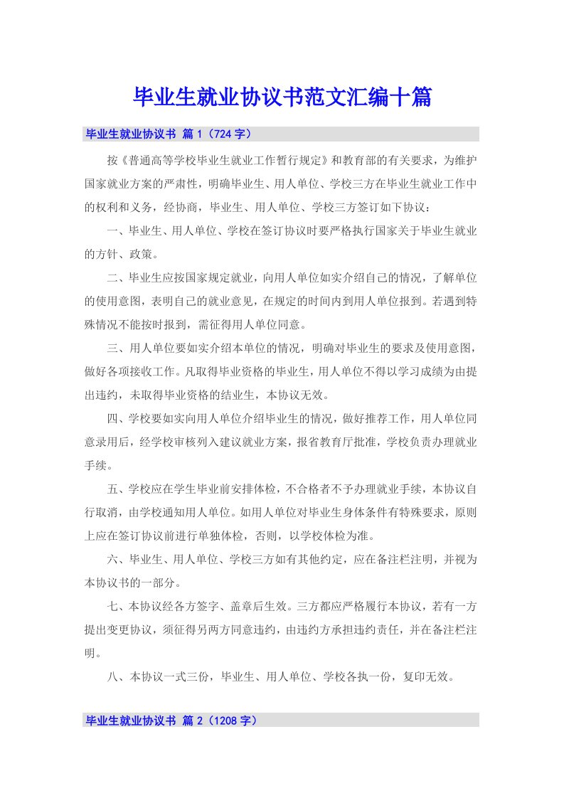 毕业生就业协议书范文汇编十篇