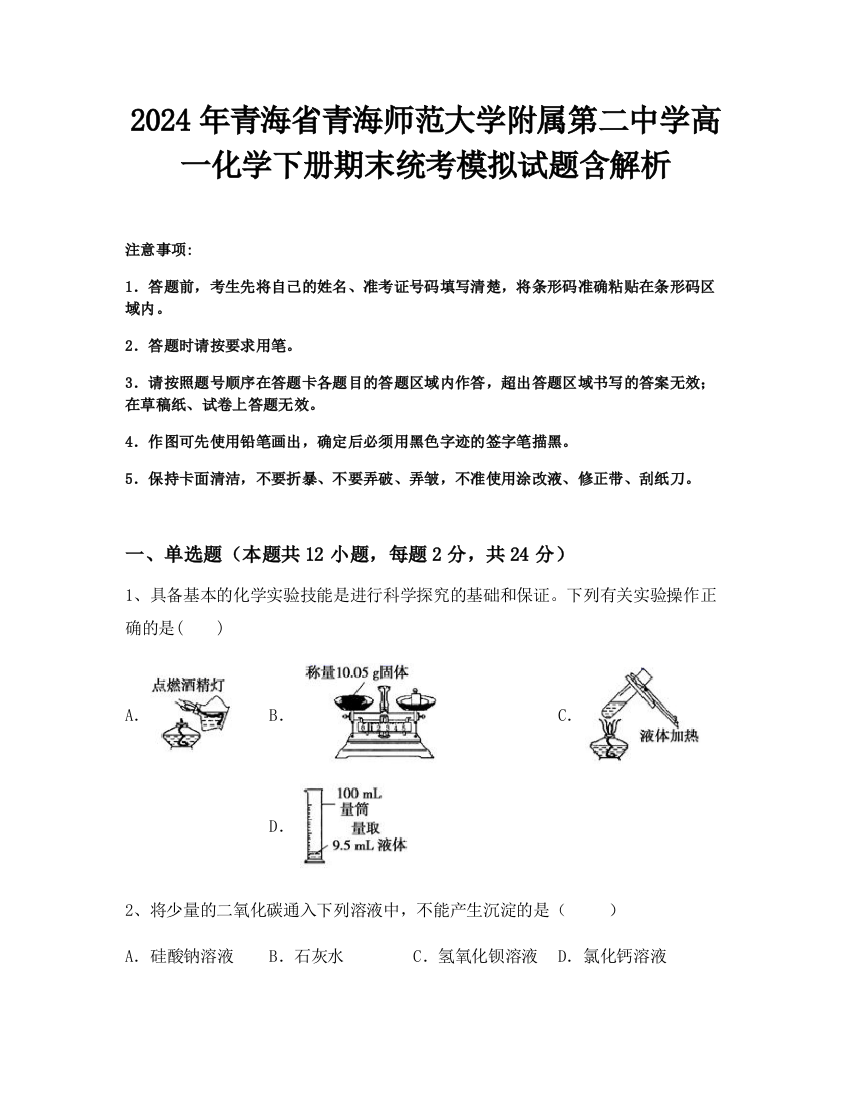 2024年青海省青海师范大学附属第二中学高一化学下册期末统考模拟试题含解析