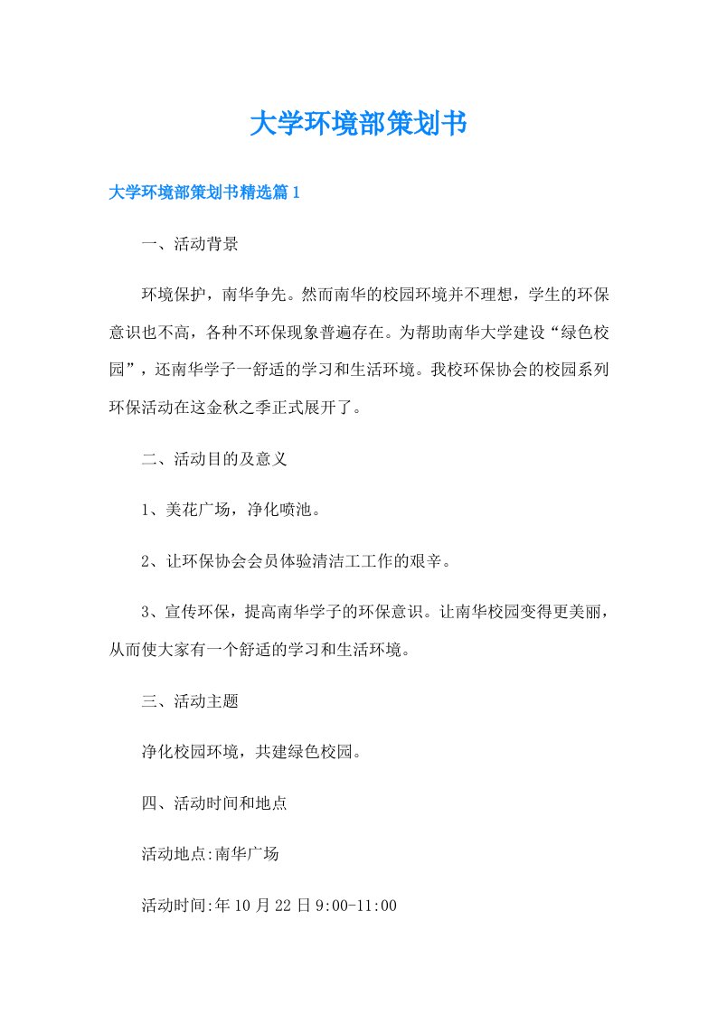 （精选汇编）大学环境部策划书