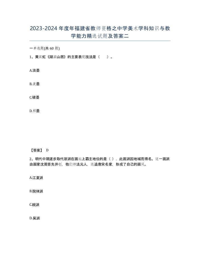 2023-2024年度年福建省教师资格之中学美术学科知识与教学能力试题及答案二