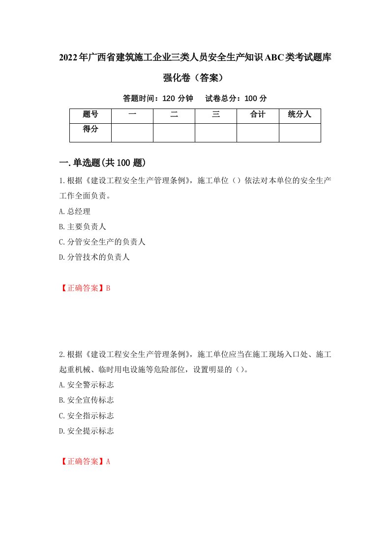 2022年广西省建筑施工企业三类人员安全生产知识ABC类考试题库强化卷答案第72版