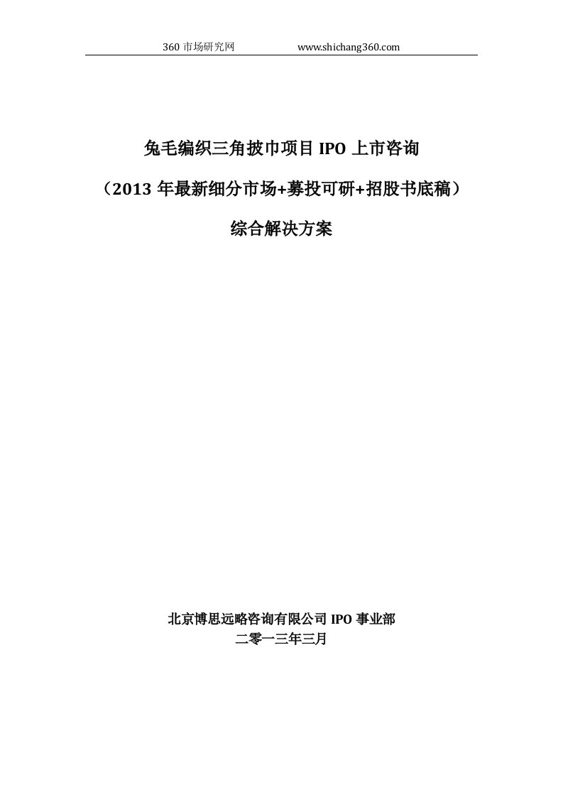 兔毛编织三角披巾项目IPO上市咨询(2013年最新细分市场+募投可研+招股书底稿)综合解决方案