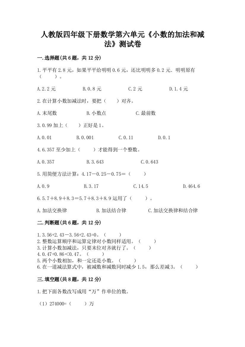 人教版四年级下册数学第六单元《小数的加法和减法》测试卷及参考答案（满分必刷）