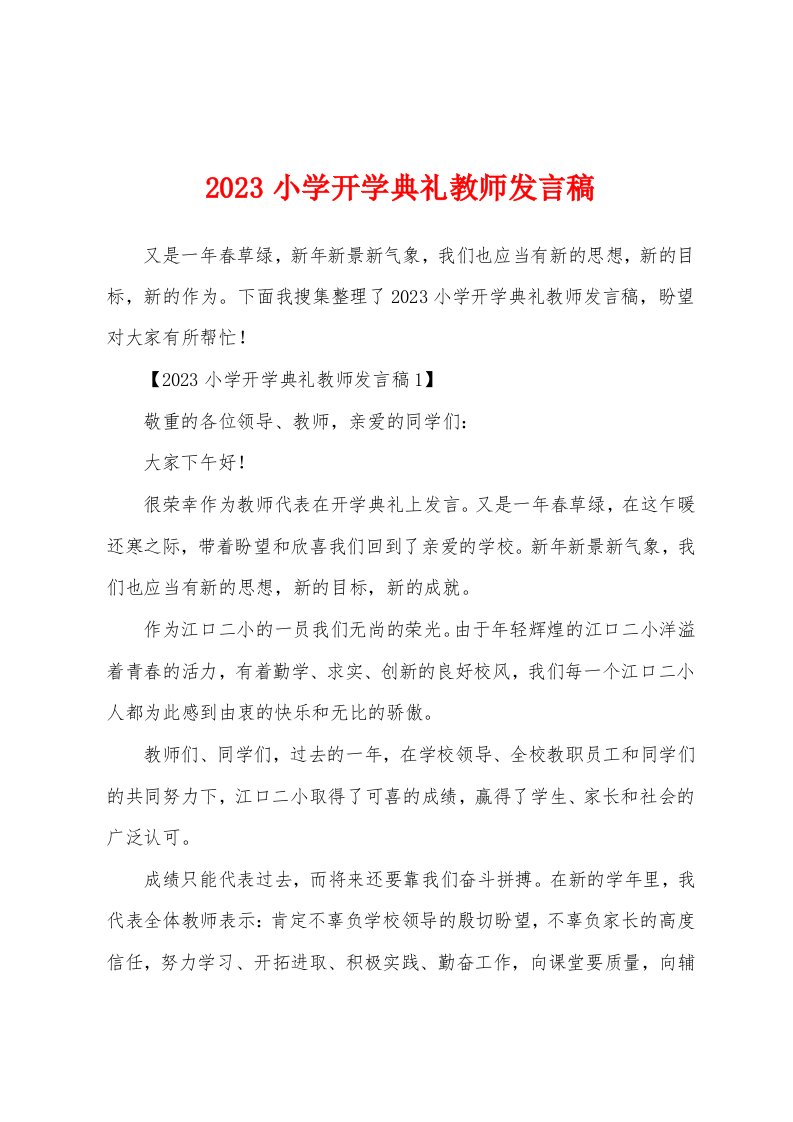 2023年小学开学典礼教师发言稿