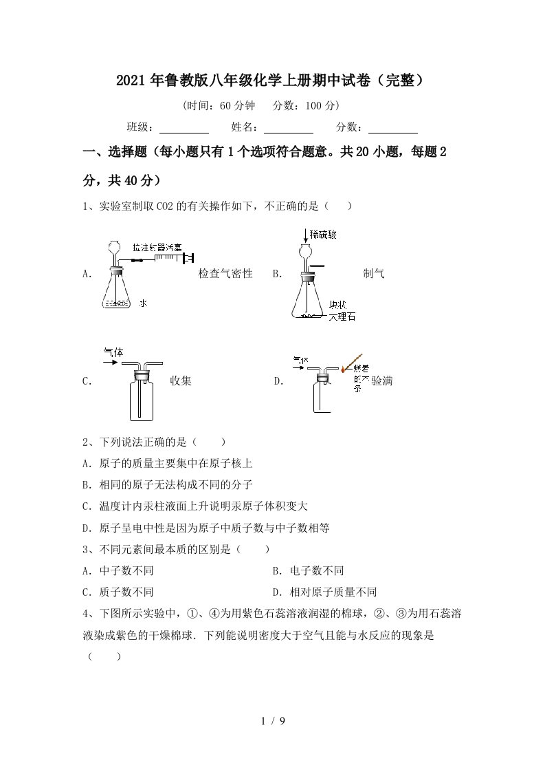 2021年鲁教版八年级化学上册期中试卷完整