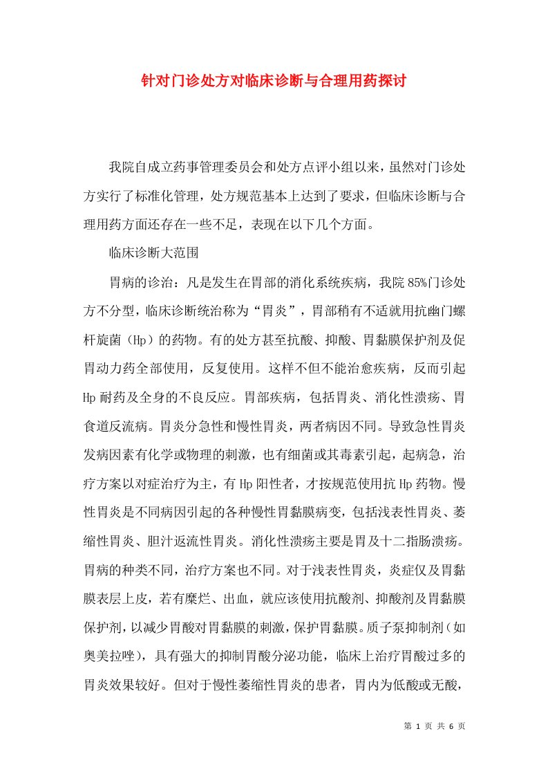 针对门诊处方对临床诊断与合理用药探讨