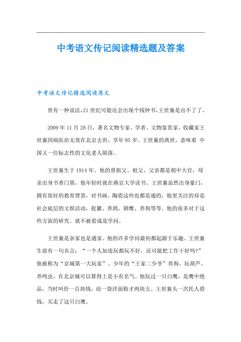 中考语文传记阅读精选题及答案