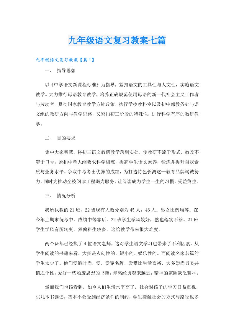 九年级语文复习教案七篇