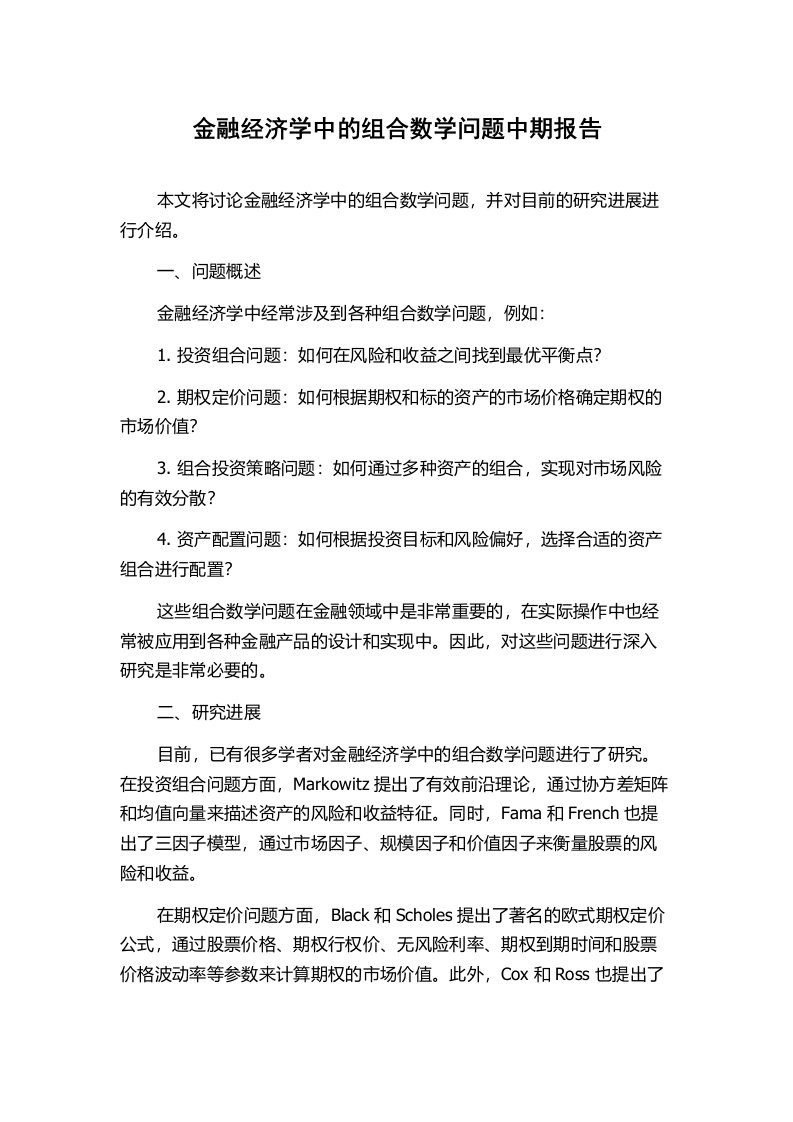 金融经济学中的组合数学问题中期报告