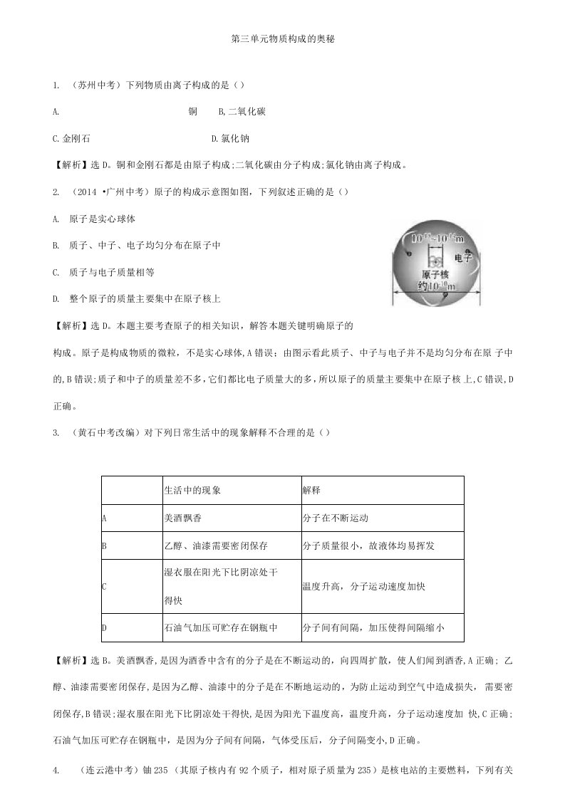 【附加10套名校中考试卷】中考化学真题练第三单元物质构成的奥秘含解析