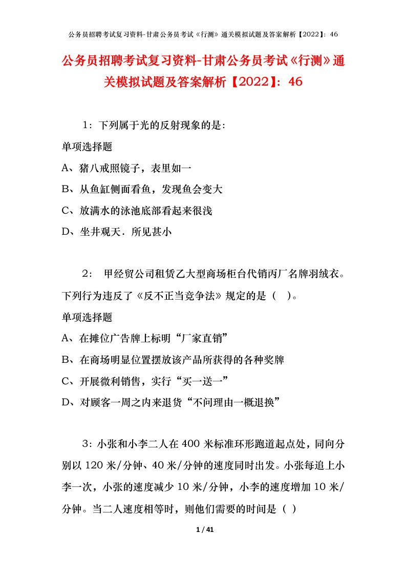 公务员招聘考试复习资料-甘肃公务员考试行测通关模拟试题及答案解析202246_1