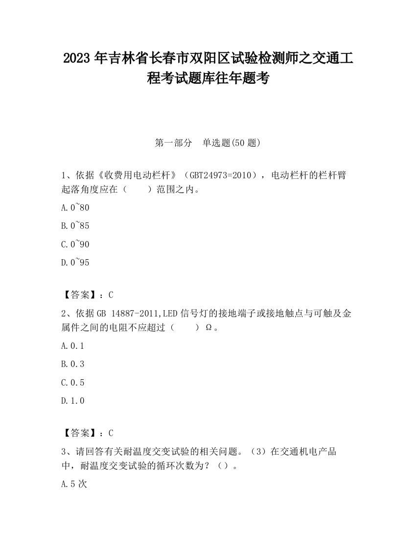 2023年吉林省长春市双阳区试验检测师之交通工程考试题库往年题考