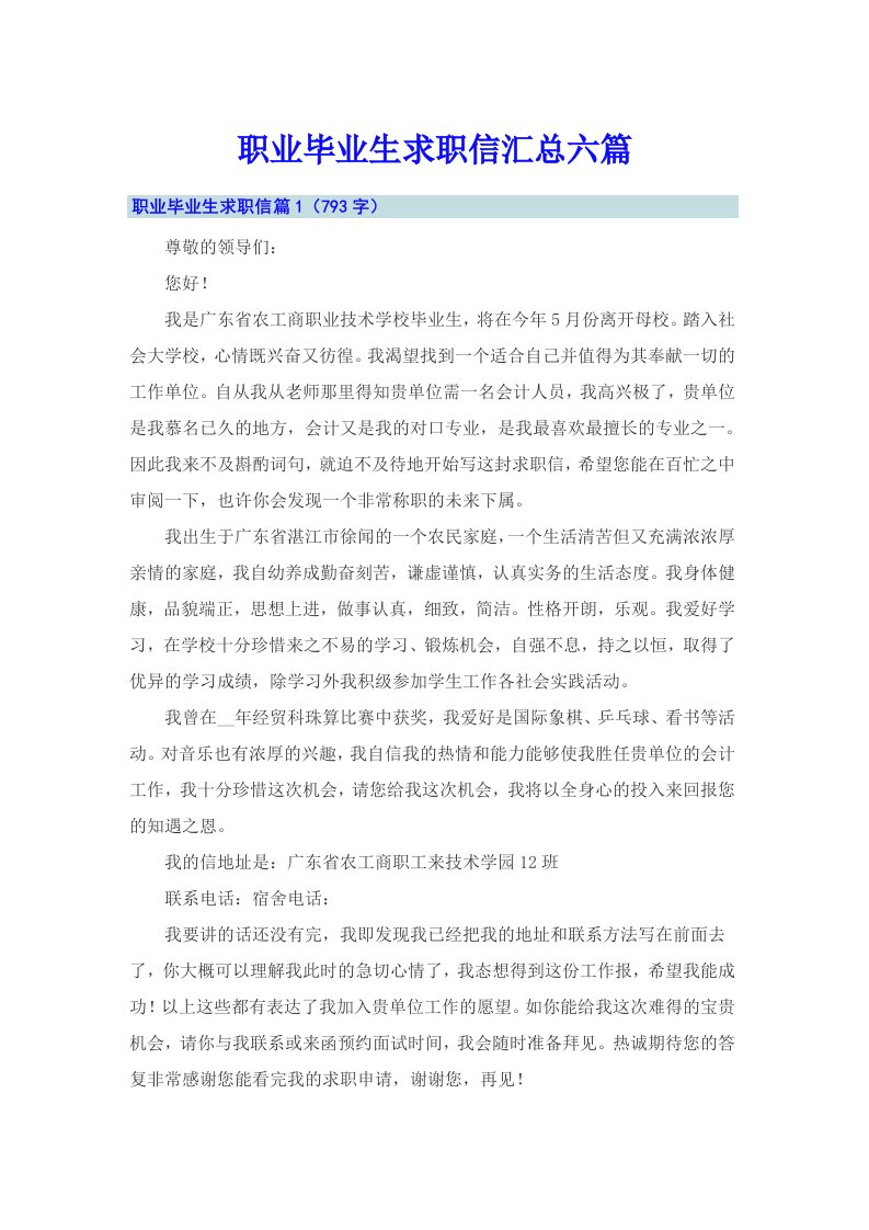 职业毕业生求职信汇总六篇