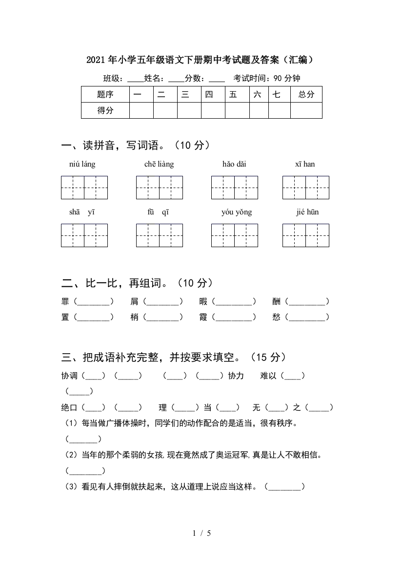 2021年小学五年级语文下册期中考试题及答案(汇编)