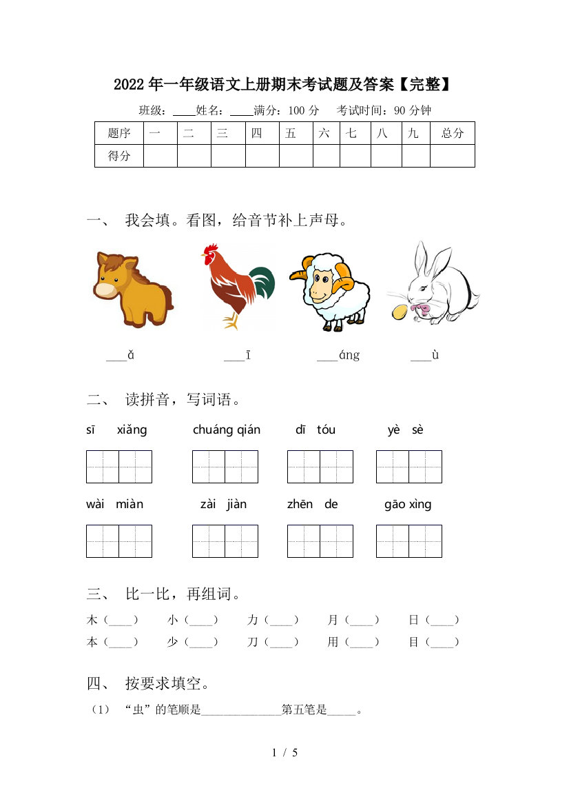 2022年一年级语文上册期末考试题及答案【完整】