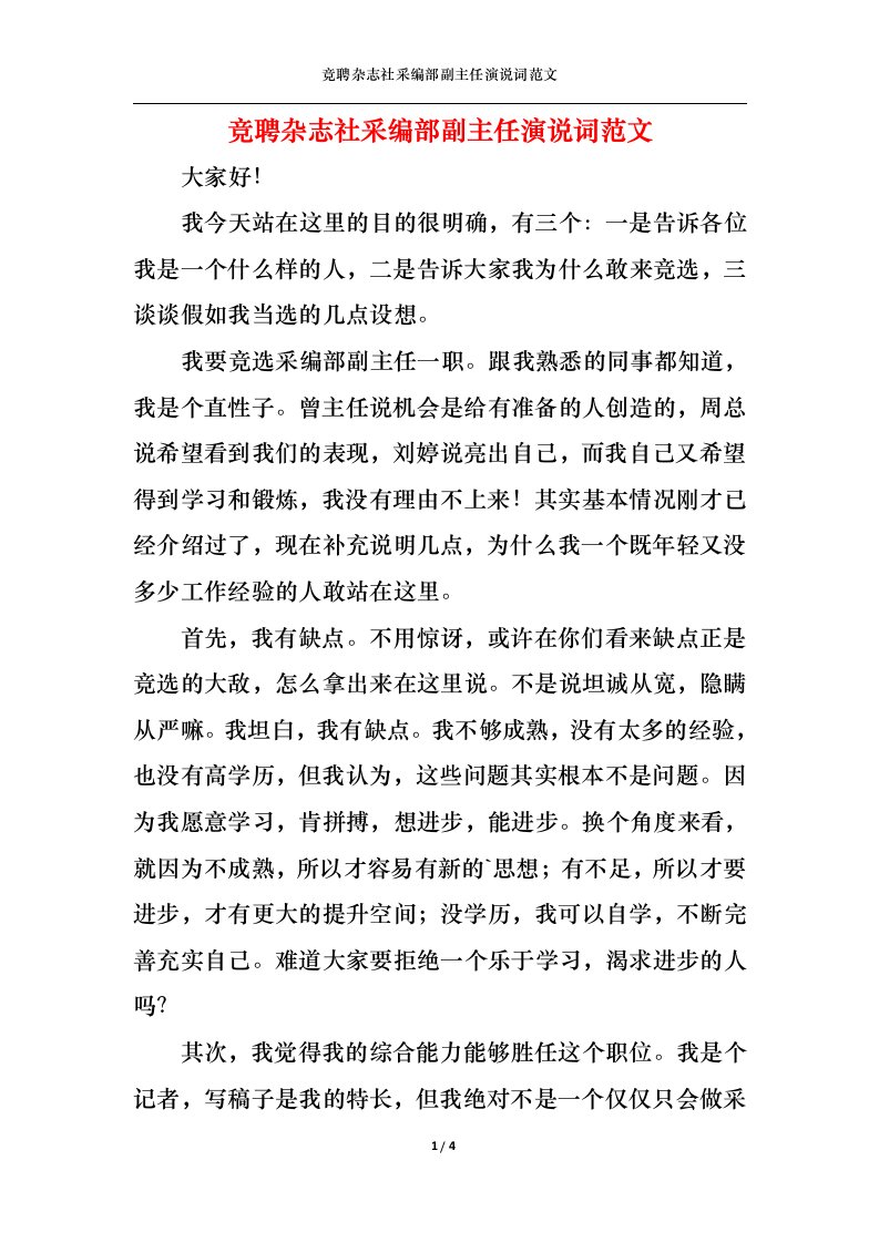 精选竞聘杂志社采编部副主任演说词范文