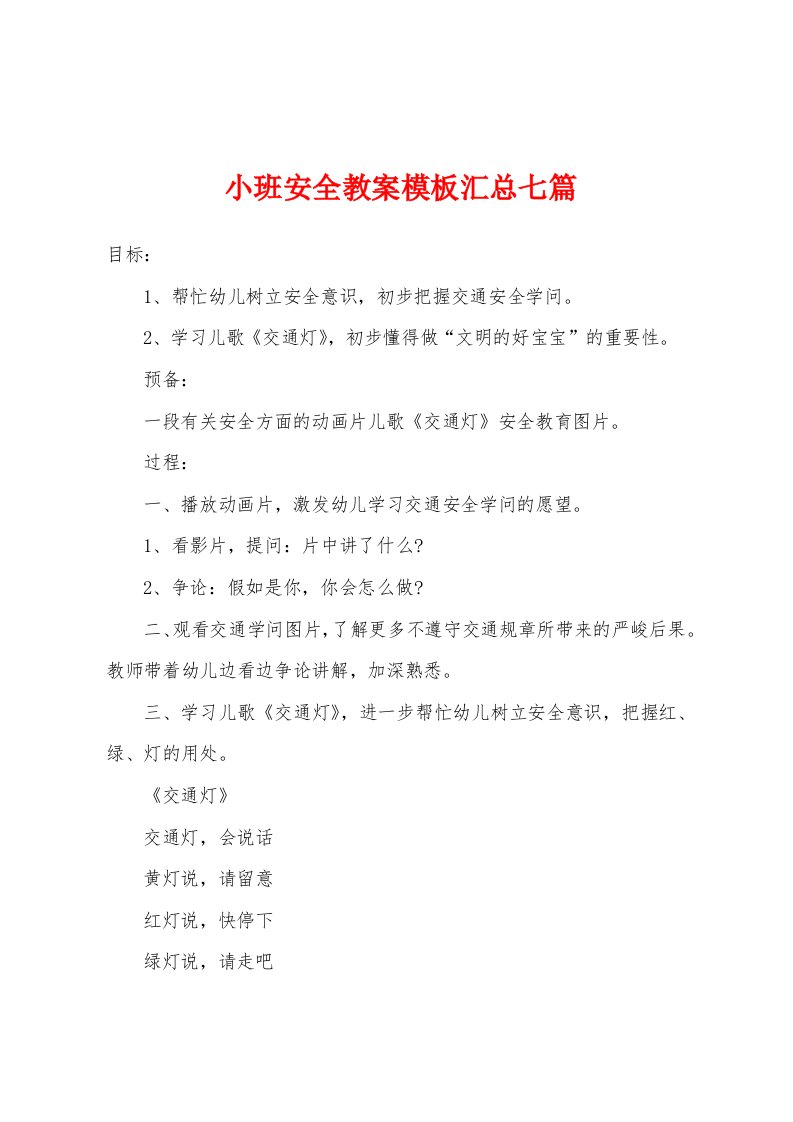 小班安全教案模板汇总七篇