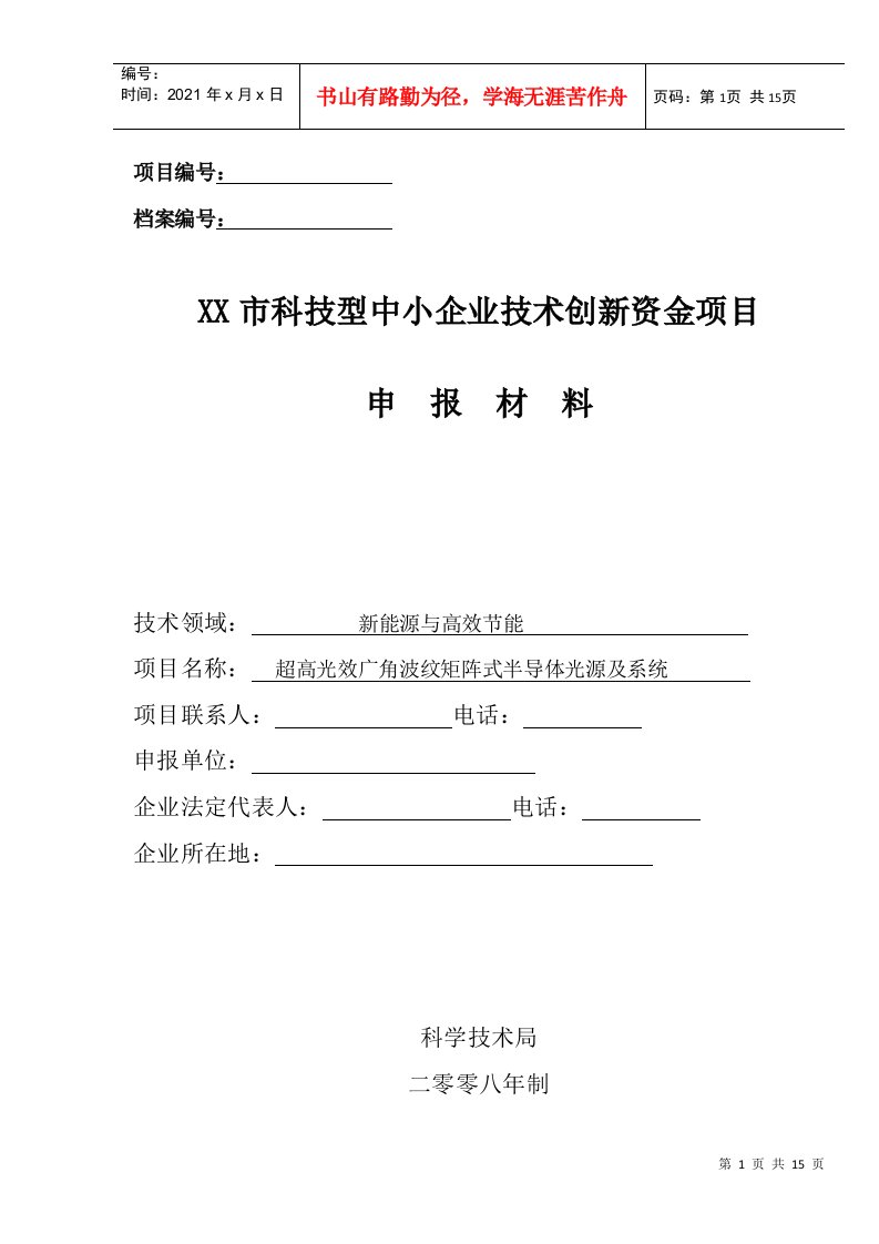 科技型中小企业技术创新资金项目申报材料