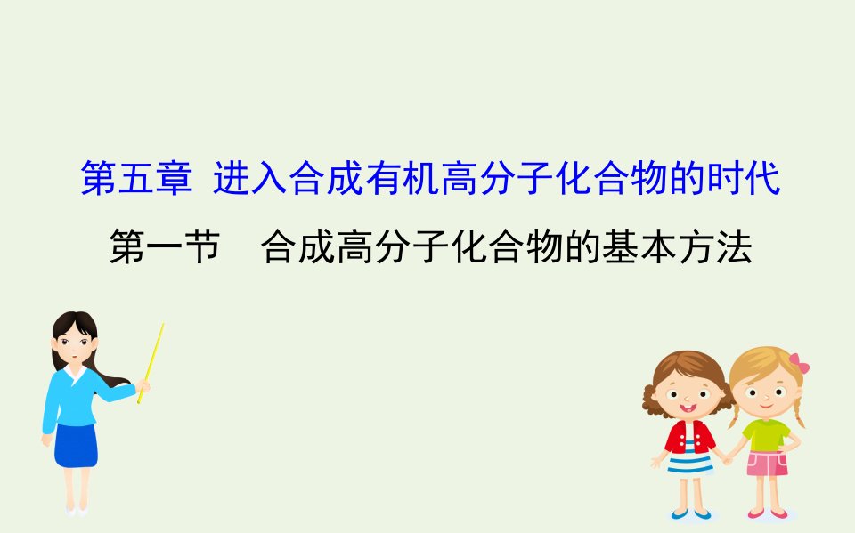 高中化学第五章进入合成有机高分子化合物的时代第一节合成高分子化合物的基本方法作业课件新人教版选修5