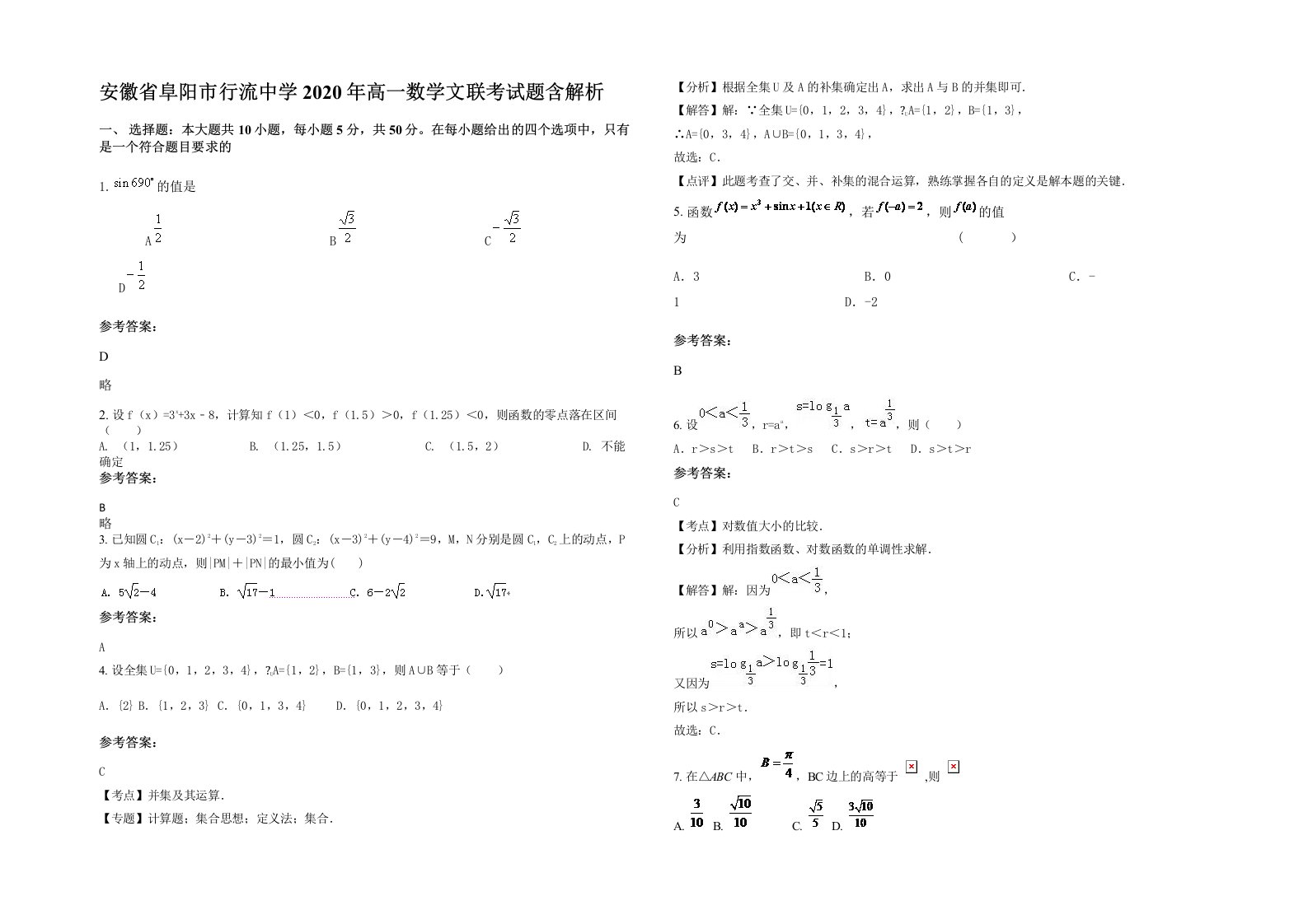 安徽省阜阳市行流中学2020年高一数学文联考试题含解析