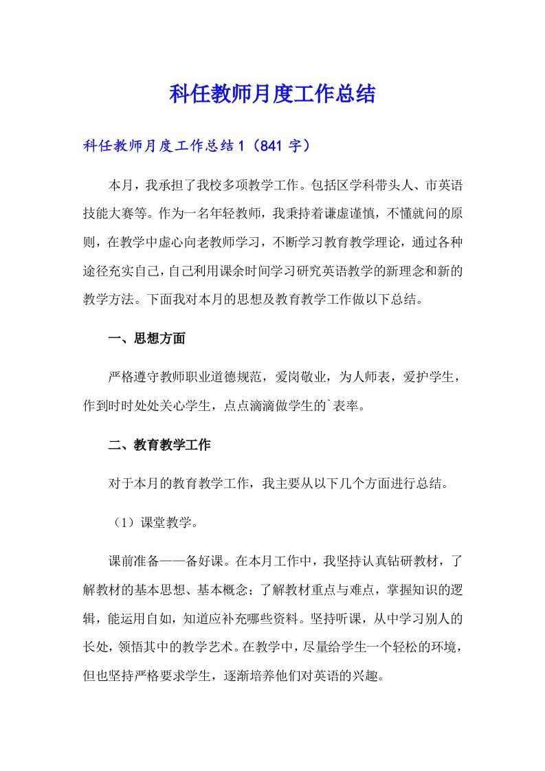 科任教师月度工作总结