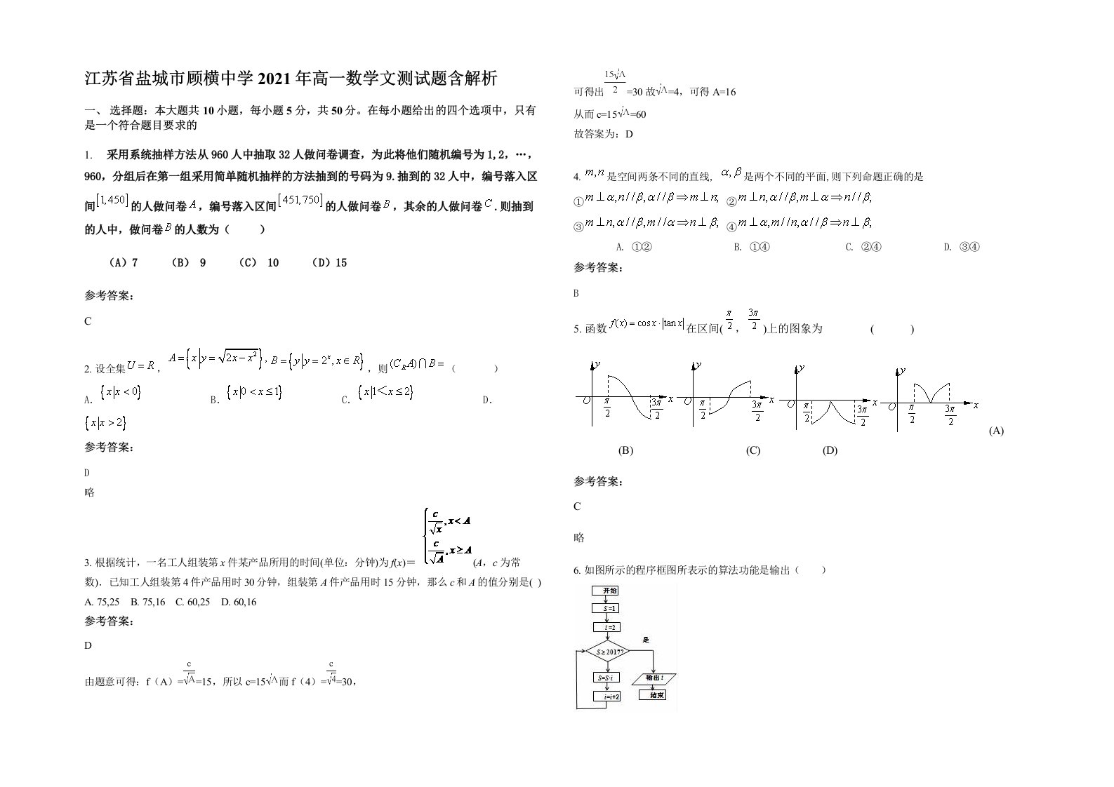 江苏省盐城市顾横中学2021年高一数学文测试题含解析