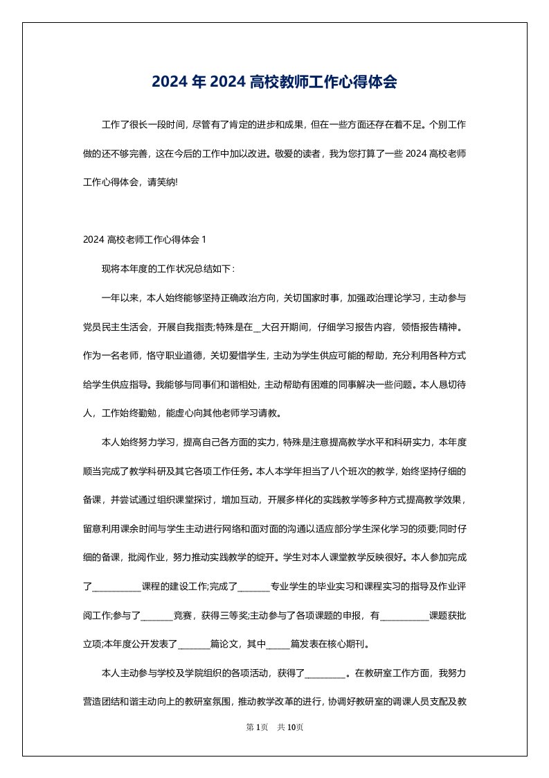 2024年2024高校教师工作心得体会