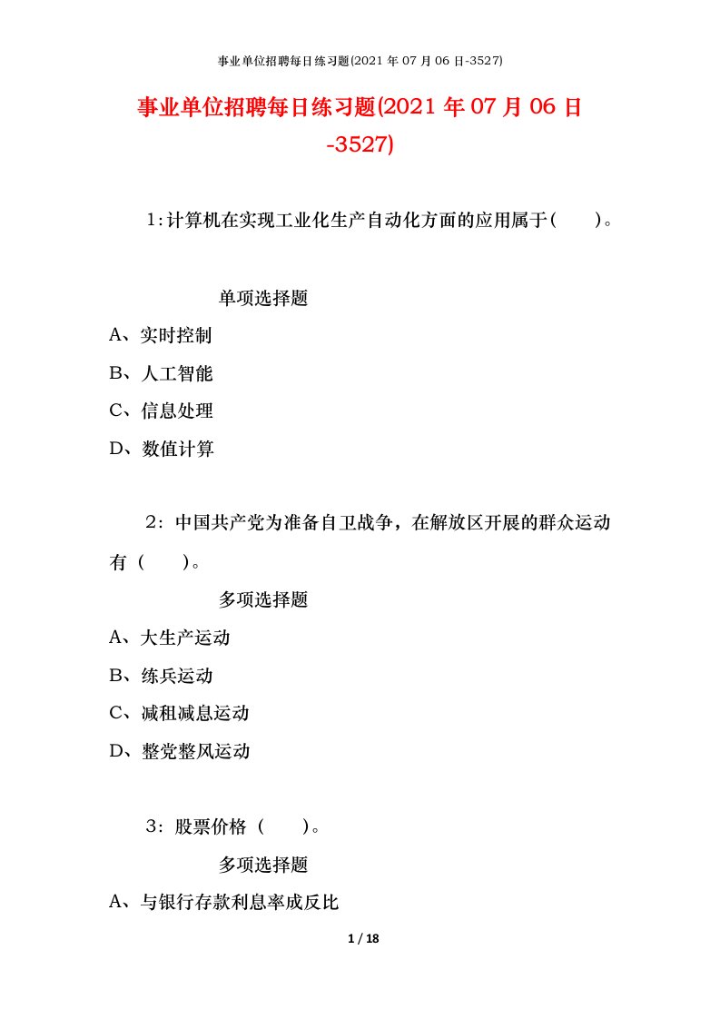 事业单位招聘每日练习题2021年07月06日-3527