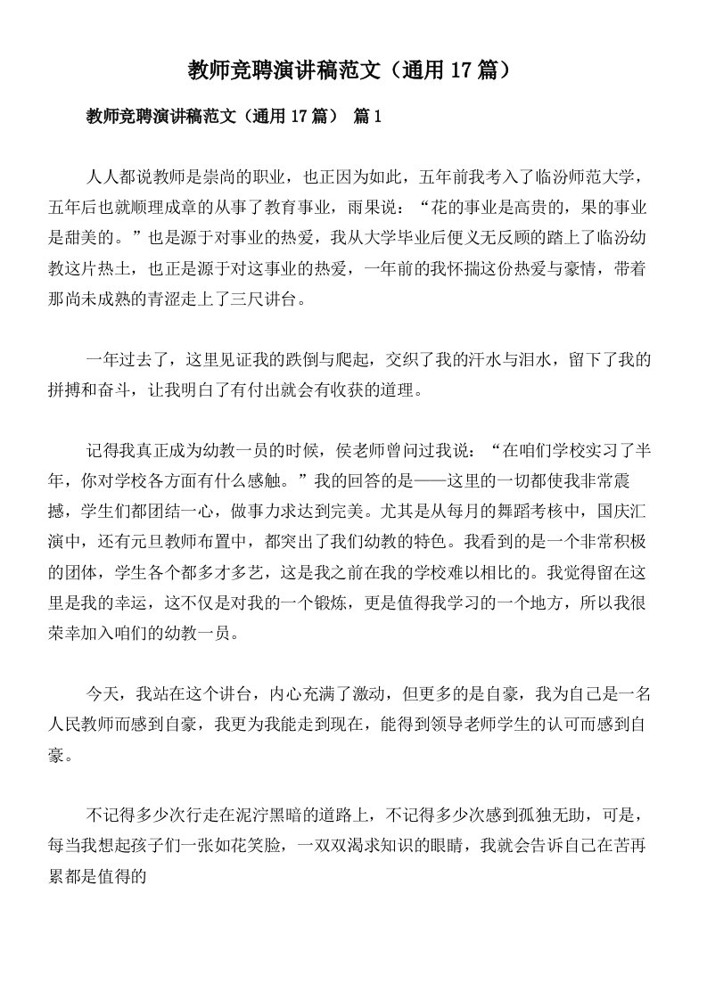 教师竞聘演讲稿范文（通用17篇）