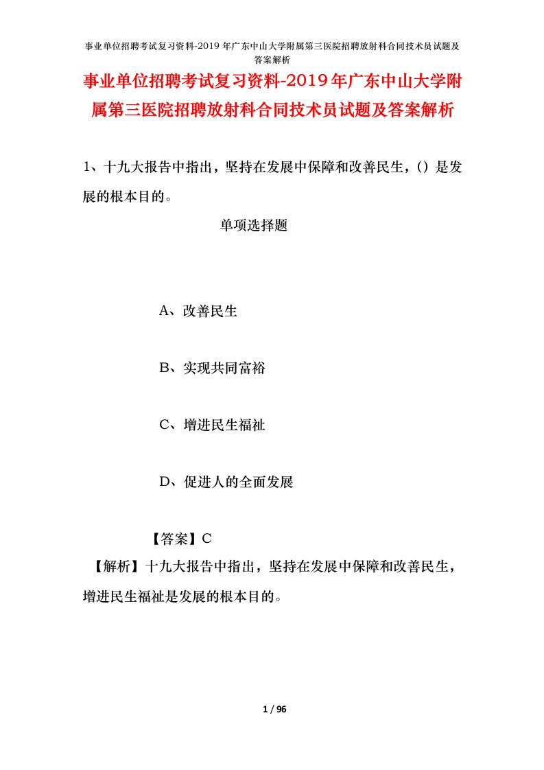 事业单位招聘考试复习资料-2019年广东中山大学附属第三医院招聘放射科合同技术员试题及答案解析