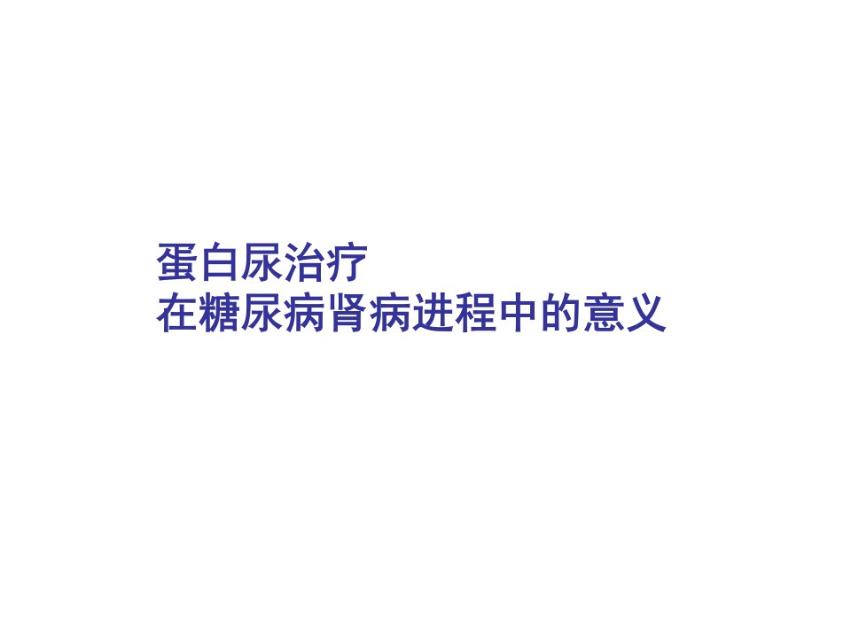 糖尿病蛋白尿的营养治疗ppt课件