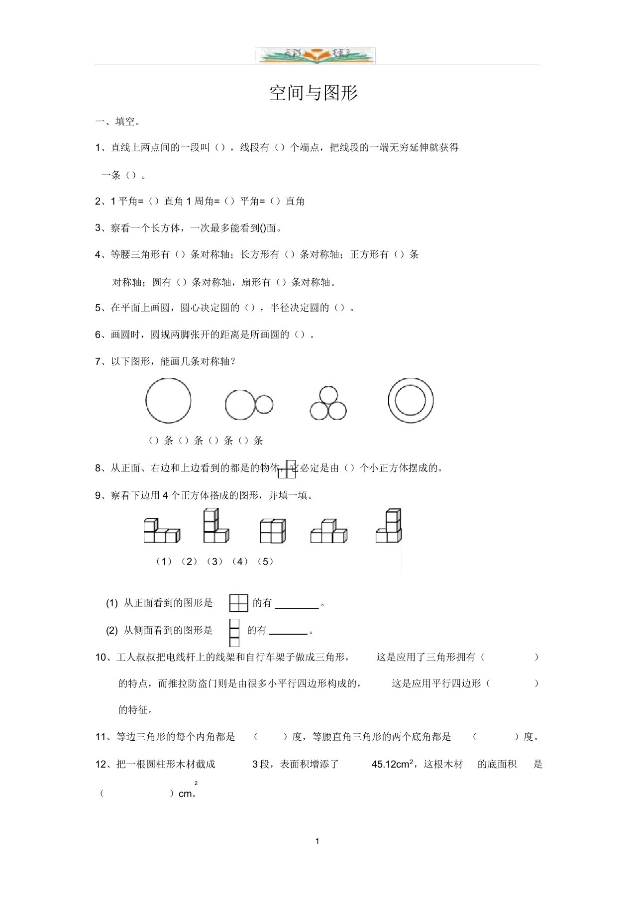 小学数学六年级下册总复习专题：空间与图形1含答案