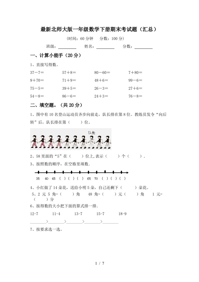 最新北师大版一年级数学下册期末考试题汇总